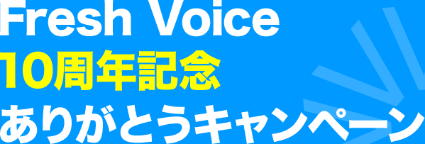 Fresh Voice10周年記念ありがとうキャンペーン