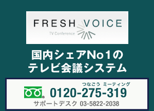 FRESH VOICE - 国内シェアNo1のテレビ会議システム