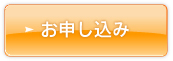 お申し込み