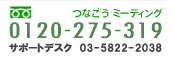 0120-275-319　テレビ会議・Web会議・ウェブ会議・TV会議・ビデオ会議「Fresh Voice」
