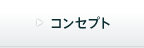コンセプト