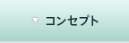 コンセプト