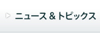 ニュース＆トピックス