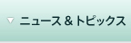 ニュース＆トピックス