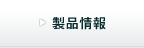 製品情報