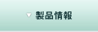 製品情報