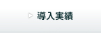 導入実績