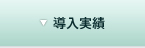 導入実績