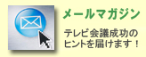 テレビ会議・Web会議・ウェブ会議・TV会議・ビデオ会議成功のノウハウ