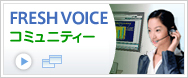 FreshVoiceコミュニティー