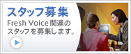 テレビ会議・Web会議・ウェブ会議・TV会議・ビデオ会議「Fresh Voice」関連のスタッフを募集します