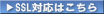 SSLはこちらから