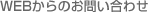 WEBからのお問い合わせ