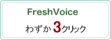 FreshVoiceわずか3クリック