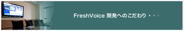 FreshVoice 開発へのこだわり