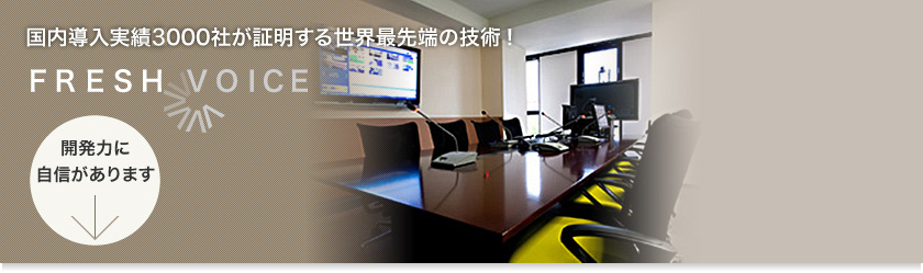 国内導入実績2300社が証明する世界最先端の技術!