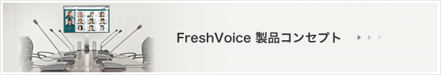 FreshVoice製品コンセプト