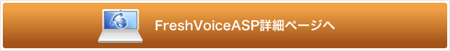FreshVoiceASP詳細ページへ