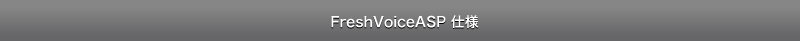 FreshVoiceASP 仕様