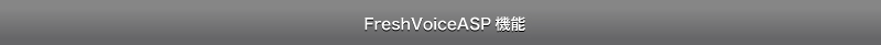 FreshVoiceASP 機能