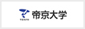 帝京大学