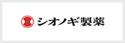 塩野義（シオノギ）製薬（株）