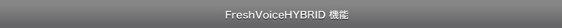 FreshVoiceHYBRID 機能