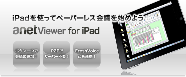 AnetViewer for iPadでペーパーレス会議