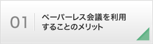 ペーパーレス会議を利用することのメリット
