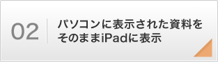 パソコンに表示された資料をそのままiPadに表示