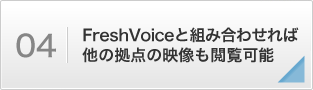 FreshVoiceと組み合わせれば他の拠点の映像も閲覧可能