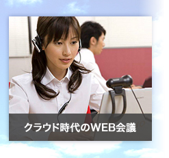 クラウド時代のWEB会議