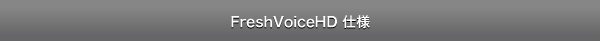 FreshVoiceHD 仕様