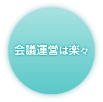 会議運営は楽々