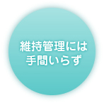維持管理に手参らず