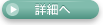 詳細へ