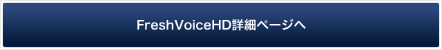 FreshVoiceHD詳細ページへ