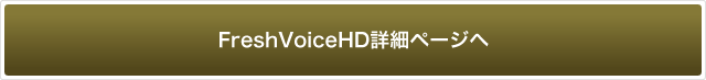 FreshVoiceHD詳細ページへ