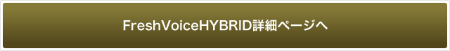 FreshVoiceHYBRID詳細ページへ
