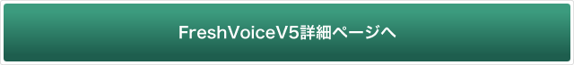 FreshVoiceHYBRID詳細ページへ