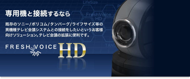 専用機と接続するなら FRESH VOICE HD