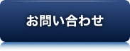 お問い合せ
