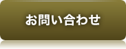 お問い合せ