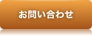 お問い合せ