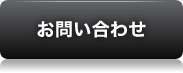 お問い合せ