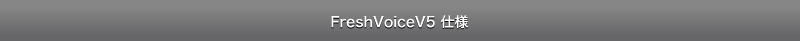 FreshVoiceV5 仕様