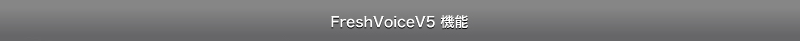FreshVoiceV5 機能