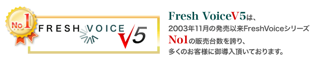 FreshVoiceシリーズのスタンダート信頼の導入実績のFreshVoiceV5！