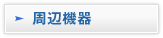 周辺機器