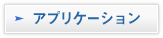 アプリケーション